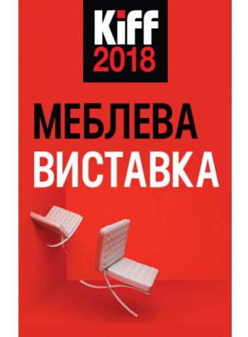Виставка KIFF 2018