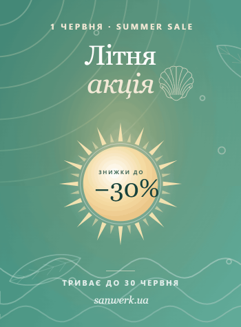 -30% | Літня Акція