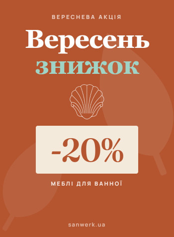 Вереснева акція 2026