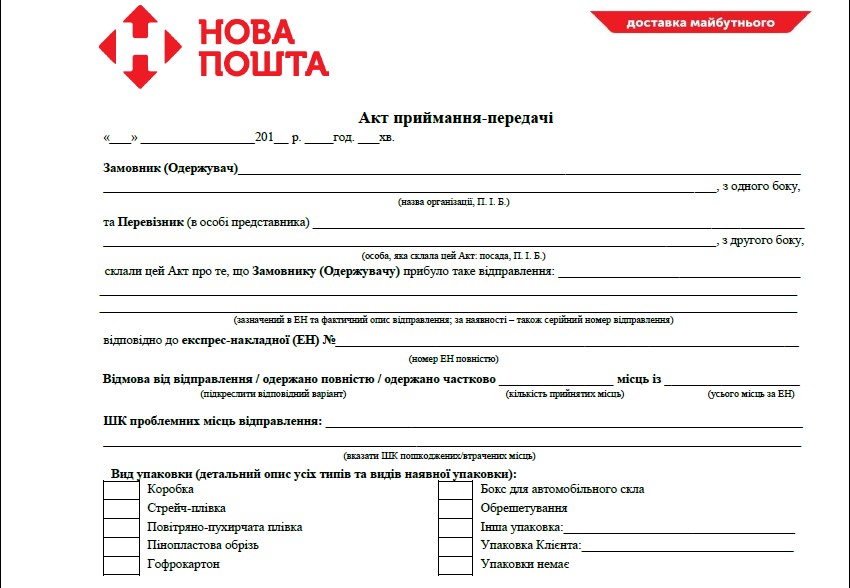 Акт Нова Пошта
